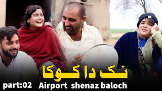 Airport420 New Nak Da Koka | Shenaz Baloch | Airport,funny 🤣 Real Funny,Comedy Royal Production