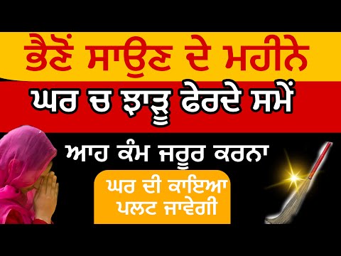ਭੈਣੋਂ ਸਾਉਣ ਦੇ ਮਹੀਨੇ ਆਹ ਉਪਾਅ ਜਰੂਰ ਕਰਨਾ ਘਰ ਦੀ ਕਾਇਆ ਪਲਟ ਜਾਵੇਗੀ #anmolvichar