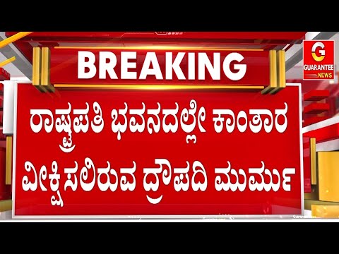 ರಿಷಬ್ ಶೆಟ್ಟಿ, ರುಕ್ಮಿಣಿ ವಸಂತ್ ಜೊತೆಯಲ್ಲಿ ಕಾಂತಾರ ವೀಕ್ಷಣೆ ಮಾಡಲಿರುವ ಮುರ್ಮು | Guarantee News