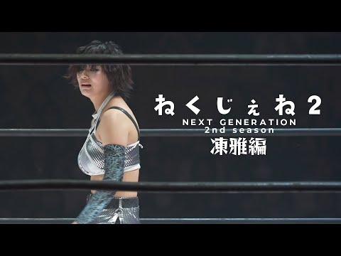 団体エース・山下からの”喝”「お前が信じるお前を信じろ!」――友人が語る凍雅の”イケメン”エピソードとは #ねくじぇね ...