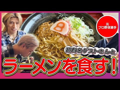 【8番ラーメン】元木大介さんに石川県のソウルフードをご紹介!より楽しめる裏ワザとは!?