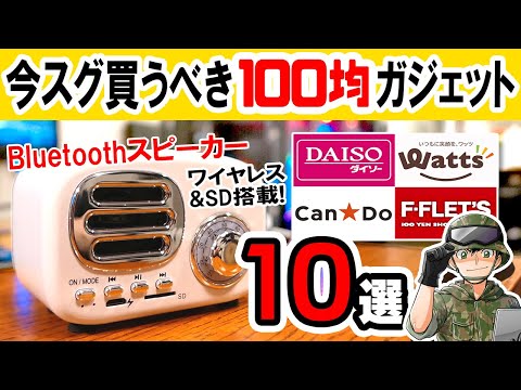 【厳選】最近の100均がヤバすぎる件…売切続出のコスパ最強ガジェット10選【安すぎ注意】