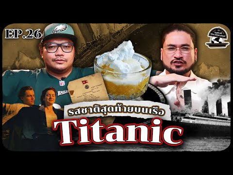 รสชาติสุดท้ายบนเรือ Titanic | รสชาติประวัติศาสตร์ EP26