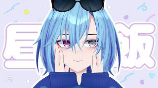 【#雑談】たいして仲良くない職場の他人と話しながら昼飯食うの苦手界隈のみんな～！！！【#春雨麗女 #あおぎり高校】