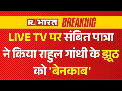 BJP Big Reveal On Rahul Gandhi LIVE : TV पर संबित पात्रा ने किया राहुल गांधी के झूठ को 'बेनकाब'