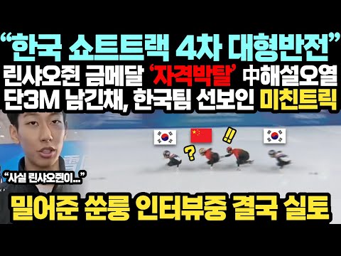 “말하지 말랬는데…” 中 린샤오쥔 밀어준 쑨룽 인터뷰중 충격 실토에 '린샤오쥔' 금메달 자격박탈 알고보니 한국팀 숨겨진 반전트릭에 '단' 3미터 남겨두고 中 오열한 충격 이유