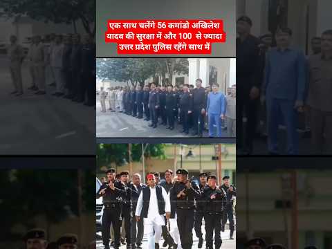 एक साथ चलेंगे 56 कमांडो अखिलेश यादव की सुरक्षा में #akhileshyadav #nsg #crpf #uttarpradesh #shorts