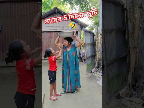 মায়ের 5 দিনের ছুটি 🤣🤣🤣🤣#shorts #comedy