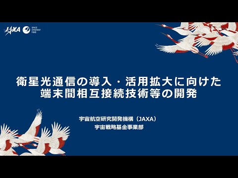 【宇宙戦略基金事業】衛星光通信の導入・活用拡大に向けた端末間相互接続技術等の開発