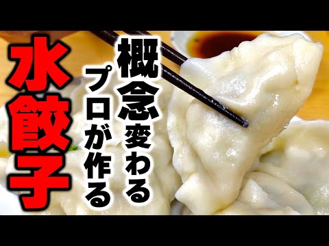 【有料級の技術】中華のプロが家で出来る『本格水餃子』の作り方を教えます！