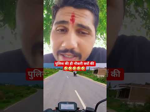 पुलिस की ही नौकरी क्यों की 🤣🤣🤣 #shorts #shortsfeed #subscribe #viralshort #trendingshorts #trending