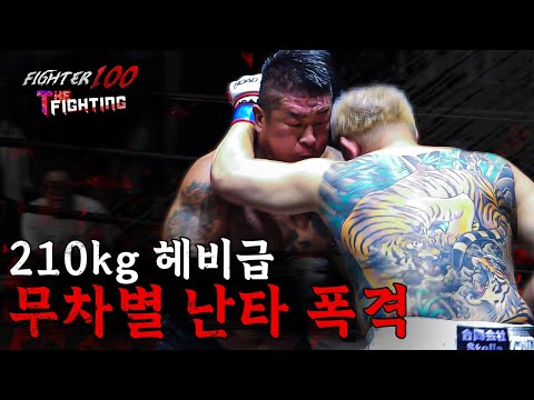 210kg 헤비급 무차별 난타 폭격 [FIGHTER100:더 파이팅 EP.10]