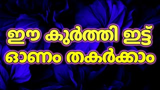 ഈ കുർത്തി ഇട്ട് ഓണം തകർക്കാം