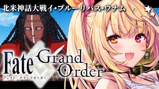 【FGO】完全初見のFate/Grand Order！北米神話大戦イ・プルーリバス・ウナムいくぞおおおおおおおお！part2【星川サラ/にじ