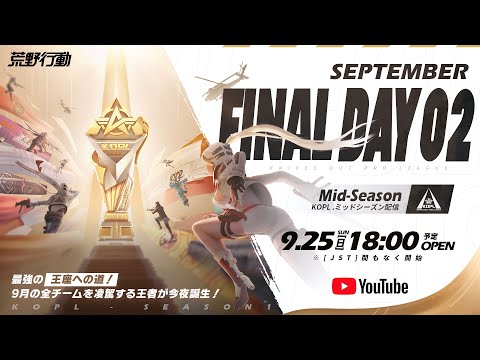 9/25(日) 18:00配信 『KNIVES OUT PRO LEAGUE』MID-SEASON FINAL DAY2 #KOPL 最強の王座への道！9月の全チームを凌駕する王者が今夜誕生！