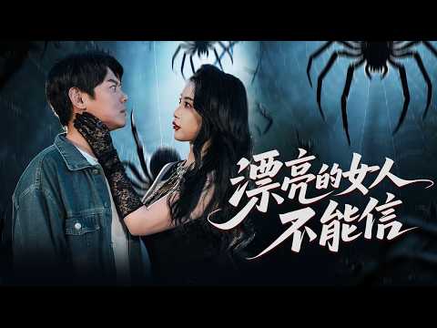 致命戀人：我從"準女婿"變成"移動血庫"的驚魂72小時！【漂亮的女人不能信】