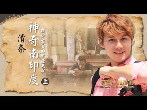 【印度清奈】神奇南印度！體驗清奈豐富宗教色彩與悠久歷史｜廖科溢《#發現大絲路》｜第三季EP6（上）@亞洲旅遊台 – 官方頻道