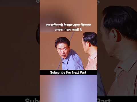 क्या हुआ जब सचिव जी के पास आया शिकायत अनाज गोदाम का