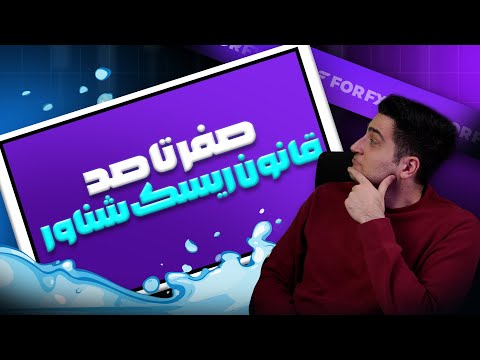 صفر تا صد قانون ریسک شناور