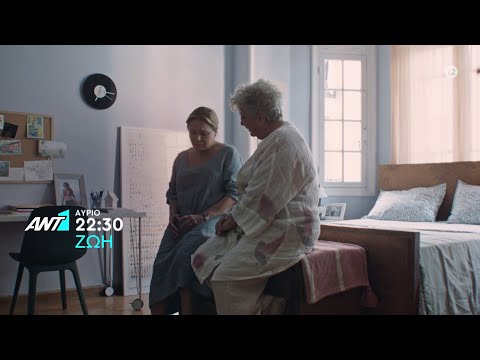 ΖΩΗ – Πέμπτη στις 22:30