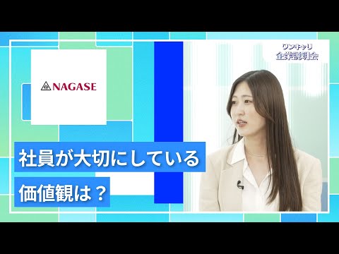 【27卒向け】長瀬産業｜ワンキャリ企業説明会｜社員が大切にしている価値観は？