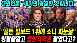 "골든 빌보드 1위에 소니 피눈물" 케데헌 망할 줄 알고 음원 저작권 팔아먹었다고? 전세계 경악