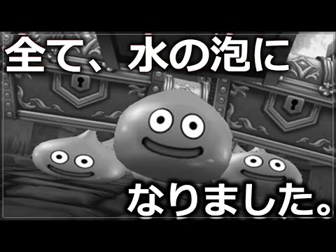 【ドラクエウォーク】何もかも全てゴミとなりました。これにて終了です。さようなら。探してください。