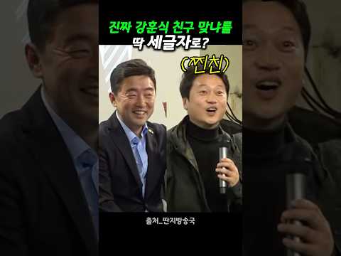 박문성을 만난 충청도 축구인들 #강훈식