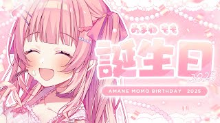 【#あまねもも生誕祭2025】キミと過ごす最高のお誕生日っ💝【あまねもも / VTuber】