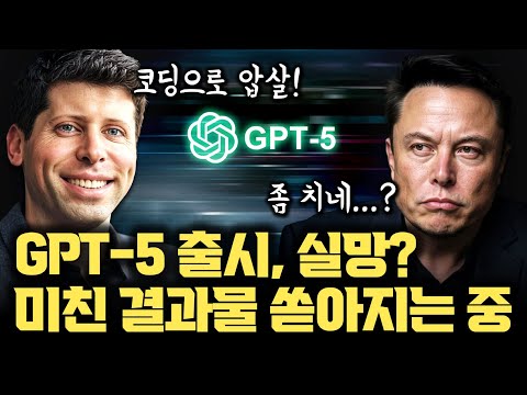 GPT-5 드디어 출시... 미친 결과물 쏟아지는 중 | 코딩 실력이 미쳐버림