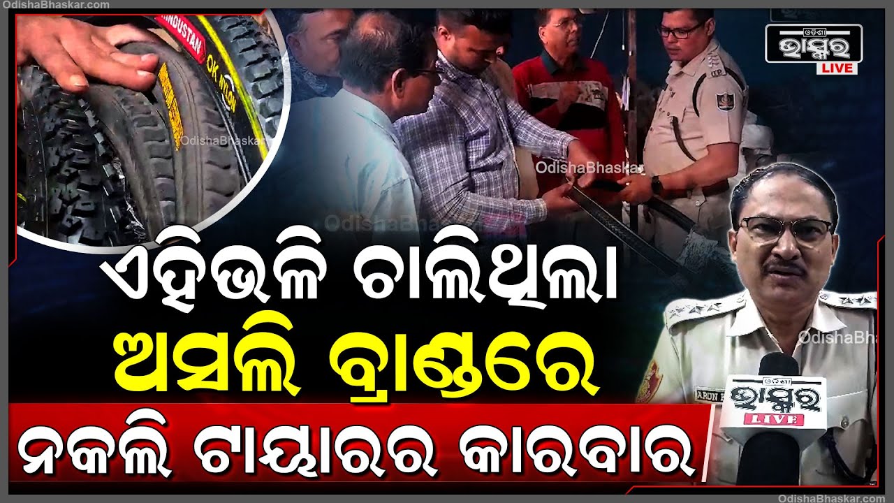 କିଭଳି ଚାଲିଥିଲା ଅସଲି ବ୍ରାଣ୍ଡରେ ନକଲି ଟାୟାରର କାରବାରର ସୂଚନା ଦେଲେ ଜଗତପୁର ଥାନା ଅଧିକାରୀ |