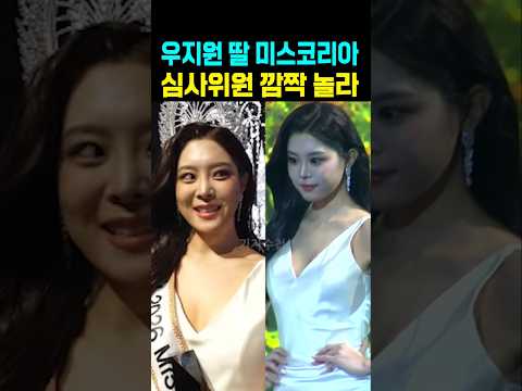 우지원 딸 우서윤 <strong>미스코리아</strong> 진 심사위원 깜짝 놀라