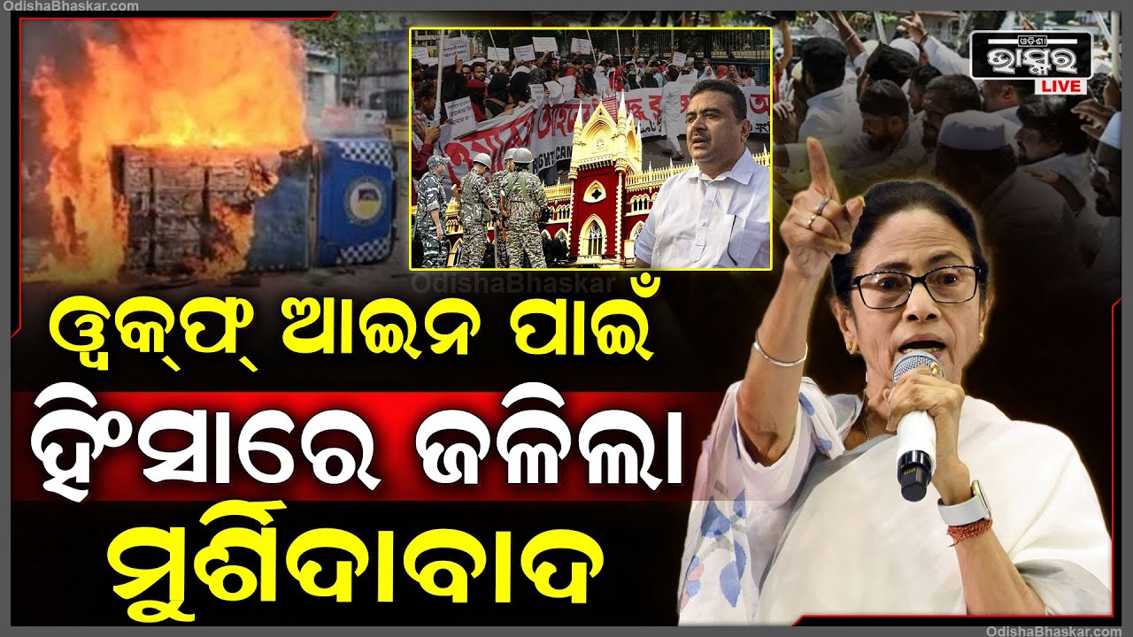 ପଶ୍ଚିମବଙ୍ଗରେ ତେଜିଲା ୱାକଫ ନିଆଁ .. ମମତା ହିଂସାକୁ ଉସୁକାଉଥିବା ବିଜେପି ଆଣିଲା ଅଭିଯୋଗ