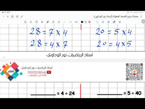 القسمة المطولة خطوة بخطوة بأسلوب مبسط للطلاب والمعلمين ( حصة 1 ) أستاذ نور الوداوي 0910559646