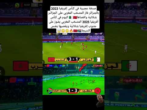 صدفة عجـيبة في كـأس إفريقيا 2023 بالجـزائر فاز المنتـخب المغربي على الجزائـر بثـلاثية واقصاها🇩🇿🇲🇦