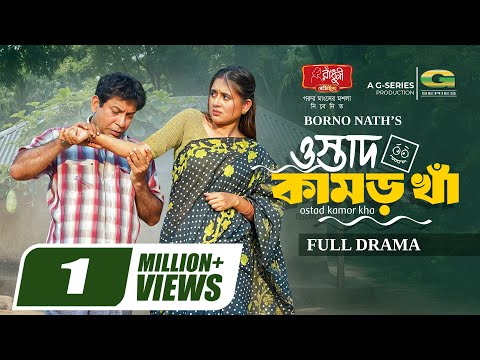 Ostad Kamor kha | ওস্তাদ কামড় খাঁ | Full Natok | Mosharraf Karim, Tania Brishty | Bangla Natok 2025