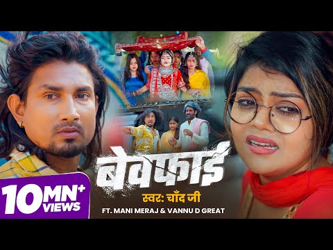 #Video | Bewafai | #Mani Meraj & #Vannu D Great | #Chand Jee | बेवफाई | New Sad Song 2025