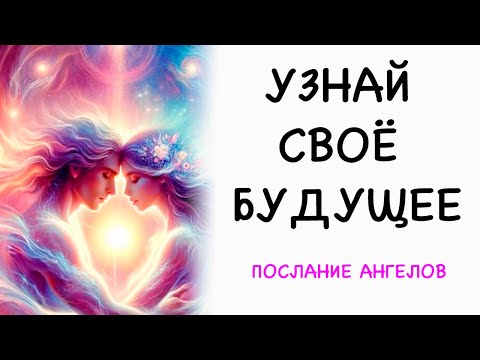 🔮 Узнай своё будущее✨ Послание ангелов для тебя!