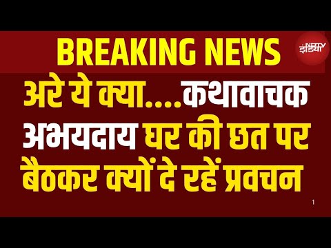 Rajasthan News LIVE: Jalore में कथावाचक अभयदाय घर की छत पर बैठकर दे रहे प्रवचन | CM Bhajanlal
