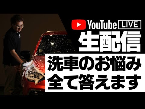 ライブ111回目！【正しい洗車】ビューティフルカーズ 村上アツシが質問に答えます！