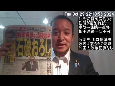 外国人の日本での免許切替、宿泊施設でOKなら事故後の連絡取れず？　公明党は責任を感じているのか？