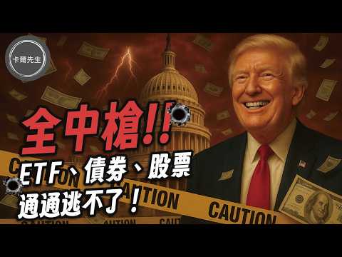 你買的ETF債券股票都逃不了?899條款恐改寫退休理財布局! #美元#美債#美股