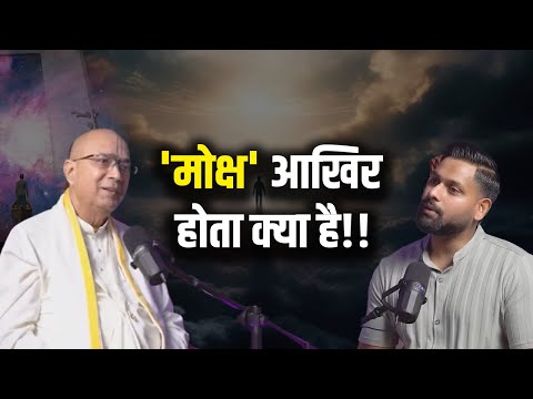 'मोक्ष' आखिर होता क्या है!! | H.G Dr. Vrindavan Chandra Das