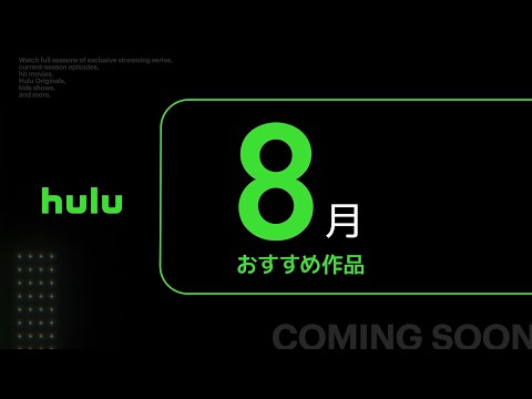 【Hulu】8月のHulu注目ラインナップ・おすすめ作品