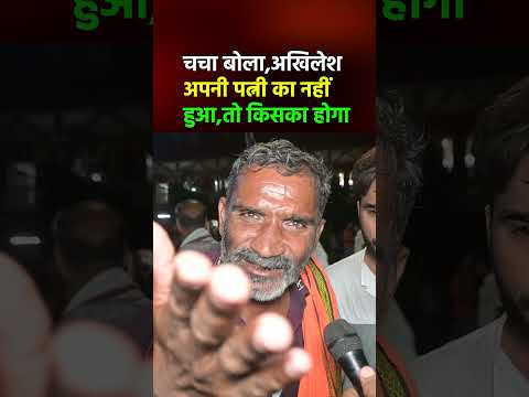 चचा बोला,अखिलेश अपनी पत्नी का नहीं हुआ,तो किसका होगा#shortvideo #shorts #dimpleyadav #akhileshyadav
