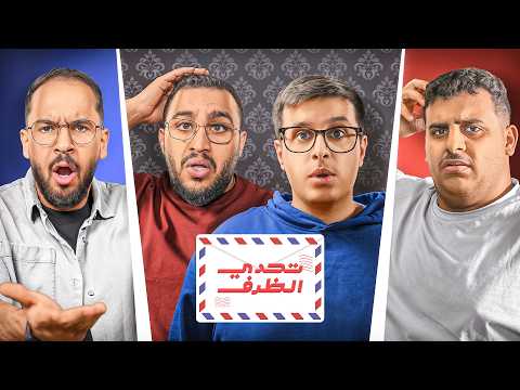 تحدي الظرف | اول فريق يخلص التحديات يفوز !!