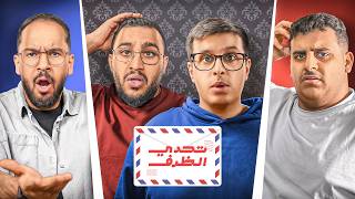 تحدي الظرف | اول فريق يخلص التحديات يفوز !!