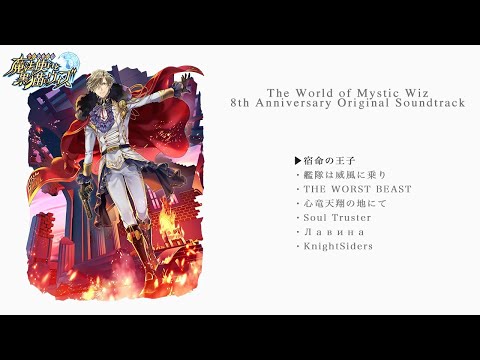 「魔法使いと黒猫のウィズ 8th Anniversary Original Soundtrack」試聴動画＃1