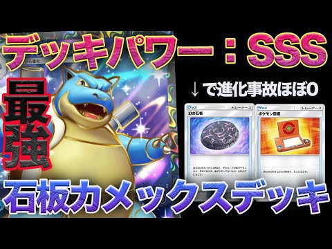 【ポケポケ】革命的な最強デッキです。図鑑と石板で進化事故を無くした最新の『石板型カメックスexデッキ』が想像の遥か上をいく強さでヤバすぎたw w w【ポケモンカードポケット】