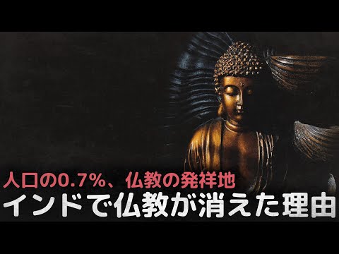 仏教の発祥地であるインドで仏教が消えた理由